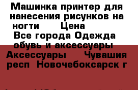 Машинка-принтер для нанесения рисунков на ногти WO › Цена ­ 1 690 - Все города Одежда, обувь и аксессуары » Аксессуары   . Чувашия респ.,Новочебоксарск г.